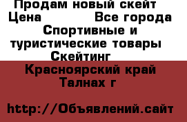 Продам новый скейт › Цена ­ 2 000 - Все города Спортивные и туристические товары » Скейтинг   . Красноярский край,Талнах г.